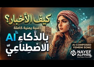 كيف الاخبار اخبار ماغير احبك وغار كاملة بالذكاء الاصطناعي اغنيه بلحم نادر الجرادي اغاني مطلوبة طرب