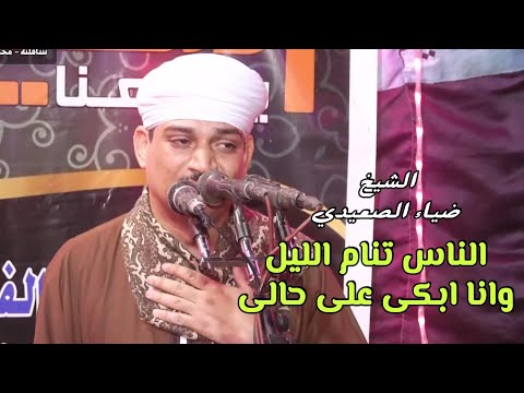 الناس تنام الليل وانا ابكى على حالى الشيخ ضياء الصعيدي