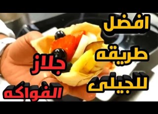 جيلى طبيعى للفواكه