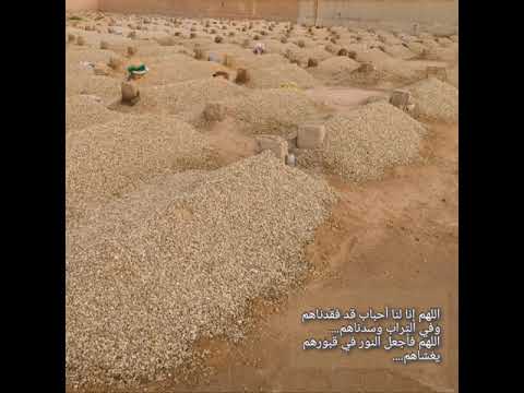 اللهم إنا لنا أحباب قد فقدناهم وفي التراب وسدناهم الهم فأجعل النور في قبورهم يغشاهم