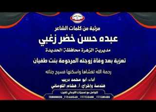 مرثية من كلمات الشاعر عبده حسن خضر زغبي تعزية بعد وفاة زوجته المرحومة بنت طفيان