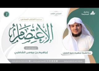 التعليق على كتاب الاعتصام للشاطبي برنامج الم دارسة المجلس الثاني