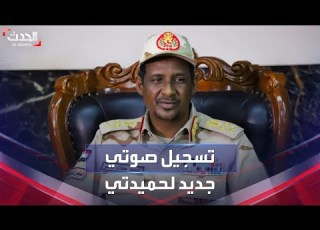 تسجيل صوتي لحميدتي نستطيع السيطرة على شرق السودان خلال يوم