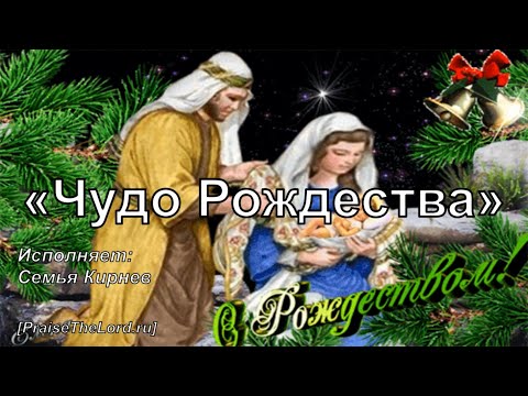 Чудо Рождества Семья Кирнев PraiseTheLord Ru