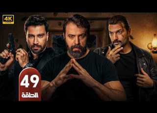  مسلسل الكل دفع الثمن الحلقة 49 بطولة تيم حسن و معتصم النهار و جو طراد حلقات كاملة