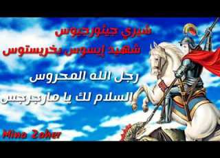 اجمل حالات واتس مسيحية مارجرجس الروماني