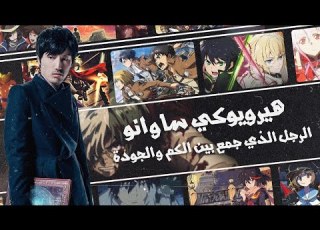  هيرويوكي ساوانو الرجل الذي جمع بين الكم والجودة