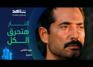مسلسل سيد الناس I سيد الناس رجع I حصريا على شاهد
