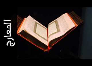سورة المعارج حاتم فريد الواعر Surah Al Ma Aarij Hatem Fareed Alwaer
