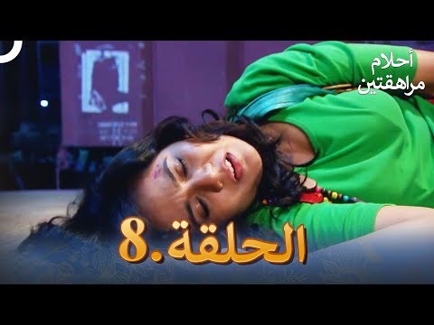 أحلام مراهقتين الحلقة 8 Sapne Suhane Ladakpan Ke
