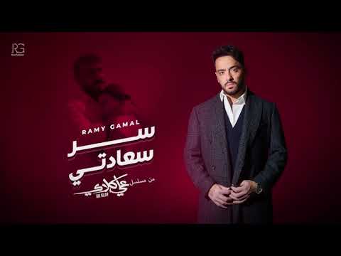 Ramy Gamal Ser Saadety From Ali Klay Series رامي جمال سر سعادتي من مسلسل علي كلاي Ramy Gamal Ser Saadety From Ali Klay Series رامي جمال سر سعادتي من مسلسل علي كلاي