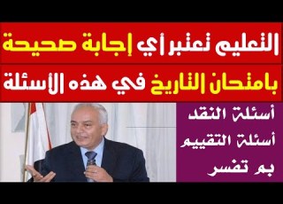 نموذج اجابة امتحان التاريخ 2020 عاجل التعليم تعتبر اي اجابة صحيحة بامتحان التاريخ للثانوية العامة