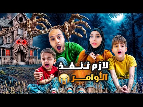 ممنوع نخالف قواعد المنزل وئلا العواقب وخيمة خلودة وكميت خافوا كتير
