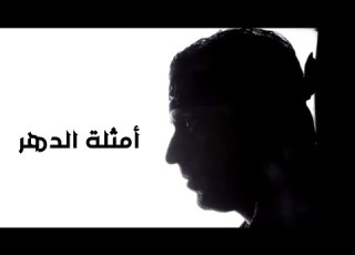 أمثلة الدهر شريط موسى وكفى يوسف الرومي 2008