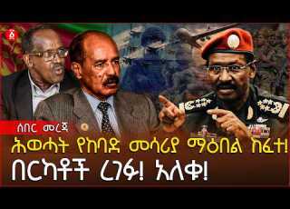 ሰበር የሕወሓት ጦር የከባድ መሳሪያ ማዕበል ከፈተ የኢሳያስ አፈወርቂ ተተኪ ታወቁ የቤተመንግስቱ ትርምስ እና ሹም ሹሩ Ethiopia