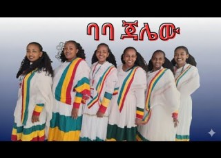  ሰላም አምሳል ባባ ጃሌው ምርጥ ጎንደር ሙዚቃ New Traditional Gondar Music 2025 Official Video