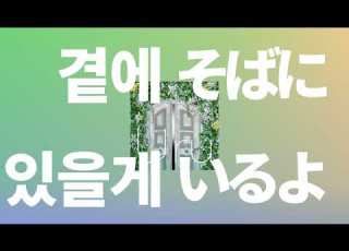  내가 옆에 있을 이유가 된다면 Uru 곁에 있을게 そばにいるよ Sobaniiruyo 가사 발음 한글 자막 해석