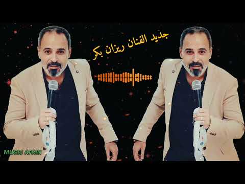 الفنان ريزان بكر جديد 2023 زفستانه له واره ما كروب عفرين اجمل اغاني اعراس عفرين