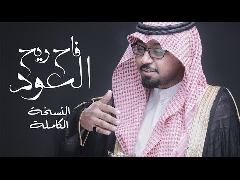 فاح ريح العود النسخة الكاملة عبدالمجيد الدوسري