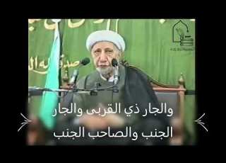  والجار ذي القربى والجار الجنب والصاحب الجنب الشيخ الدكتور احمد الوائلي رحمه الله
