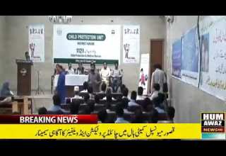 قصور میں چائلڈ پروٹیکشن کےاہتمام آگاہی سیمینار