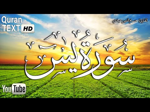 سورة ياسين يس تلاوة هادئة تريح القلب والعقل القارئ حسام الدين عبادي Surah Yasin HD