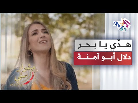 Dalal Abu Amneh Hady Ya Bahr هدي يا بحر دلال أبو آمنة مشوار ستي