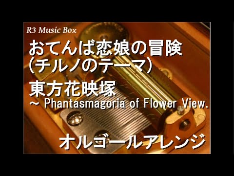 おてんば恋娘の冒険 チルノのテーマ 東方花映塚 Phantasmagoria Of Flower View オルゴール おてんば恋娘の冒険 チルノのテーマ 東方花映塚 Phantasmagoria Of Flower View オルゴール