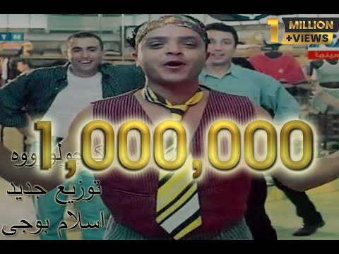 محمد هنيدى كاجولوه توزيع جديد اسلام بوجى 2021