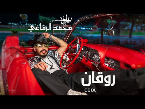 Mohamed Rifai Cool Official Music Video محمد الرفاعي روقان