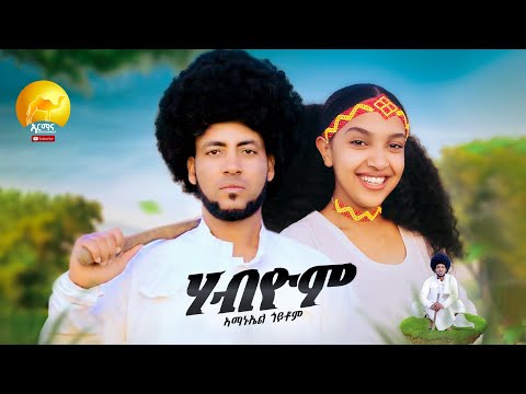 Amanuel Goitom ሃብዮም New Eritrean Music 2025 ሃቢዮም Habiyom Official Video Awdamet Music Amanuel Goitom ሃብዮም New Eritrean Music 2025 ሃቢዮም Habiyom Official Video Awdamet Music