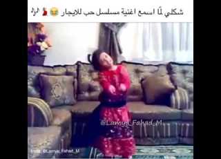  شكلي لما اسمع اغنيه مسلسل حب للايجار