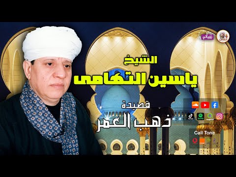 الشيخ ياسين التهامى قصيدة ذهب العمر