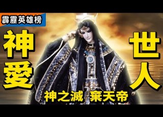  霹靂英雄榜 棄天帝 神愛世人 萬神劫 劍聖 一頁書 風之痕 佛劍分說 疏樓龍宿 劍子仙跡 蒼 銀鍠朱武 霹靂布袋戲