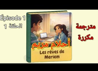 The Story Of Mariem S Dreams Episode 1 Les Rêves De Mariem Niveau 5 Et 6 Épisode 1