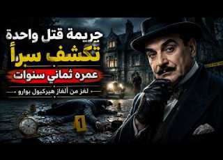  جريمة قتل واحدة تكشف سر ا عمره ثماني سنوات لغز من ألغاز هيركيول بوارو