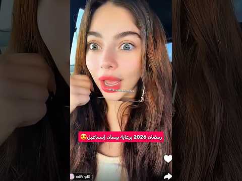 رمضان 2026 برعاية بيسان إسماعيل