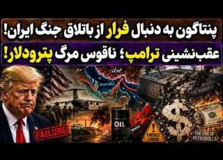 جمهوری پنجم پامیر مامون 8006 پنتاگون به دنبال فرار از باتلاق جنگ ایران