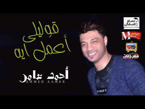 موال قوليلى اعمل ايه احمد عامر تسجيلات حسام السقطى رمضان 2018