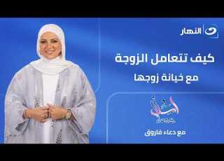 كيف تتعامل الزوجة مع خـ ـيــ ـانة زوجها اسأل مع دعاء الأربعاء 6 مايو 2026