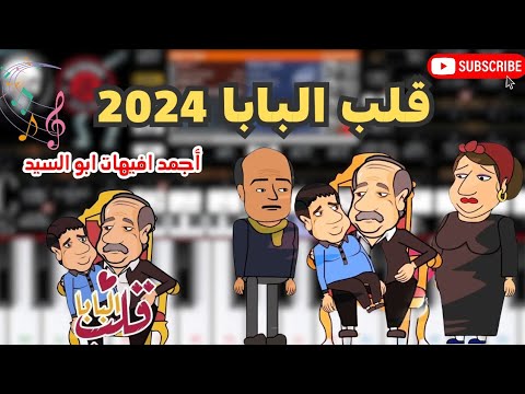 حصريا مزمار قلب البابا 2024 أجمد افيهات ابو السيد الدمياطي افجر طلعات حظ قلب البابا