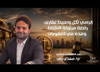 إلزامي لكل وسيط عقاري رخصة مزاولة النشاط وهذه هي العقوبات