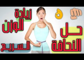 الحل النهائي للنحافة وزيادة الوزن بطريقة صحيحة