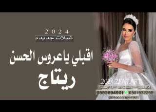  اقلبي ياعروس الزبن شيلة عروس باسم ريتاج شيلات 2024 للطلب0501532265