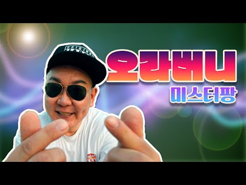 오라버니 미스터팡