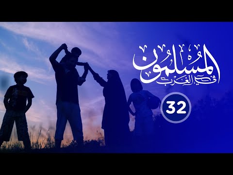 المسلمون في الغرب 32 العائدون من الغرب المسلمون في الغرب 32 العائدون من الغرب