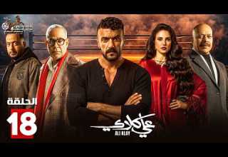 حصرياااا الحلقة 18 من مسلسل علي كلاي بطولة احمد العوضي درة حصرياااا الحلقة 18 من مسلسل علي كلاي بطولة احمد العوضي درة