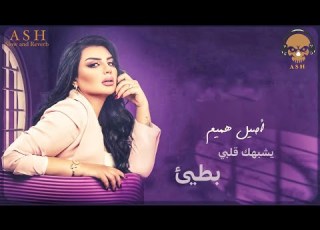 اصيل هميم يشبهك قلبي حصريا بطيئ Aseel Hamim Yishbahk Galbi Exclusive Slow And Reverb
