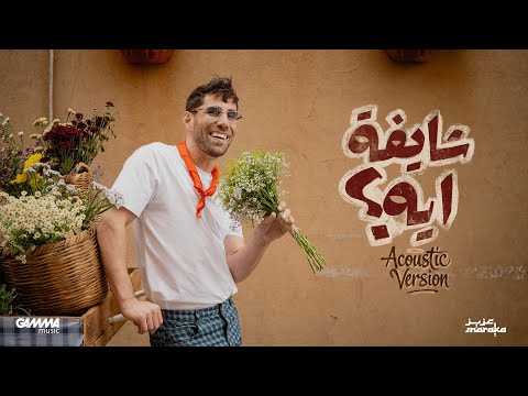 Aziz Maraka Shayfa Eh Acoustic Version 2026 عزيز مرقة شايفة ايه