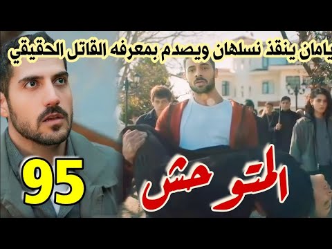 مسلسل المتوحش الحلقة 95 مدبلج يامان ينقذ نسلهان في اخر لحظه ويصدم بمعرفه القاتل الحقيقي
